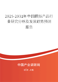 2025-2031年中國模擬產(chǎn)品行業(yè)研究分析及發(fā)展趨勢預(yù)測報(bào)告