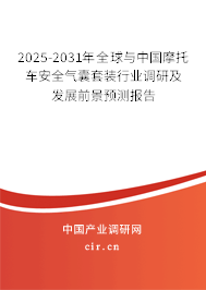 2025-2031年全球與中國(guó)摩托車安全氣囊套裝行業(yè)調(diào)研及發(fā)展前景預(yù)測(cè)報(bào)告