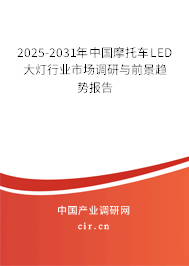 2025-2031年中國摩托車LED大燈行業(yè)市場調(diào)研與前景趨勢報告