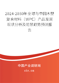 2024-2030年全球與中國(guó)木塑復(fù)合材料（WPC）產(chǎn)品發(fā)展現(xiàn)狀分析及前景趨勢(shì)預(yù)測(cè)報(bào)告
