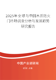 2025年全球與中國(guó)木質(zhì)防火門市場(chǎng)調(diào)查分析與發(fā)展趨勢(shì)研究報(bào)告