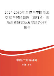 2024-2030年全球與中國能源交易與風(fēng)險(xiǎn)管理（ERTM）市場(chǎng)調(diào)查研究及發(fā)展趨勢(shì)分析報(bào)告