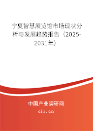 寧夏智慧展覽館市場現(xiàn)狀分析與發(fā)展趨勢報(bào)告（2025-2031年）