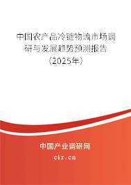 中國農(nóng)產(chǎn)品冷鏈物流市場調(diào)研與發(fā)展趨勢預(yù)測報(bào)告（2025年）