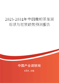 2025-2031年中國枇杷茶發(fā)展現(xiàn)狀與前景趨勢預(yù)測報告