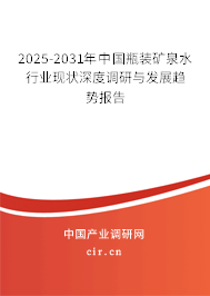 2025-2031年中國(guó)瓶裝礦泉水行業(yè)現(xiàn)狀深度調(diào)研與發(fā)展趨勢(shì)報(bào)告