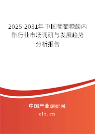 2025-2031年中國(guó)葡萄糖酸內(nèi)酯行業(yè)市場(chǎng)調(diào)研與發(fā)展趨勢(shì)分析報(bào)告