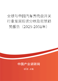 全球與中國汽車方向盤開關(guān)行業(yè)發(fā)展現(xiàn)狀分析及前景趨勢報告（2025-2031年）