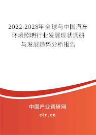 2022-2028年全球與中國汽車環(huán)境照明行業(yè)發(fā)展現(xiàn)狀調(diào)研與發(fā)展趨勢分析報告