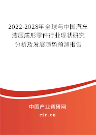 2022-2028年全球與中國(guó)汽車液壓成形零件行業(yè)現(xiàn)狀研究分析及發(fā)展趨勢(shì)預(yù)測(cè)報(bào)告