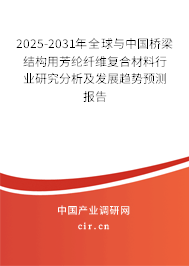 2025-2031年全球與中國橋梁結(jié)構(gòu)用芳綸纖維復(fù)合材料行業(yè)研究分析及發(fā)展趨勢預(yù)測報告