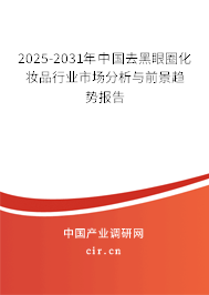 2025-2031年中國去黑眼圈化妝品行業(yè)市場分析與前景趨勢報告