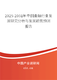 2025-2031年中國曲軸行業(yè)發(fā)展研究分析與發(fā)展趨勢(shì)預(yù)測(cè)報(bào)告