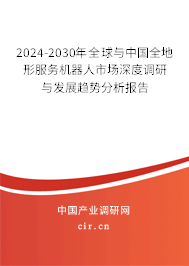 2024-2030年全球與中國全地形服務機器人市場深度調(diào)研與發(fā)展趨勢分析報告