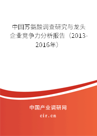 中國蘇氨酸調(diào)查研究與龍頭企業(yè)競爭力分析報告（2013-2016年）