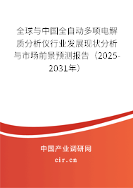 全球與中國全自動多項電解質(zhì)分析儀行業(yè)發(fā)展現(xiàn)狀分析與市場前景預(yù)測報告（2025-2031年）