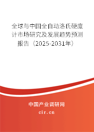 全球與中國全自動洛氏硬度計市場研究及發(fā)展趨勢預(yù)測報告（2025-2031年）