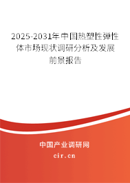 2025-2031年中國(guó)熱塑性彈性體市場(chǎng)現(xiàn)狀調(diào)研分析及發(fā)展前景報(bào)告
