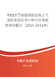 中國(guó)沙丁胺醇硫酸鹽吸入氣溶膠發(fā)展現(xiàn)狀分析與前景趨勢(shì)預(yù)測(cè)報(bào)告（2025-2031年）