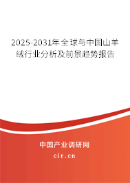 2025-2031年全球與中國山羊絨行業(yè)分析及前景趨勢報告