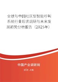 全球與中國社區(qū)型智能呼叫系統(tǒng)行業(yè)現(xiàn)狀調(diào)研與未來發(fā)展趨勢分析報告（2025年）