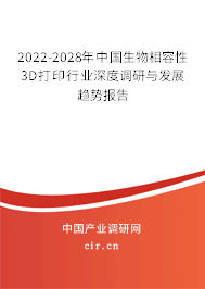 2022-2028年中國生物相容性3D打印行業(yè)深度調(diào)研與發(fā)展趨勢報告