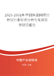 2025-2031年中國(guó)矢量網(wǎng)絡(luò)分析儀行業(yè)現(xiàn)狀分析與發(fā)展前景研究報(bào)告