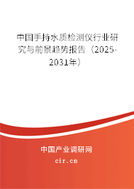 中國手持水質(zhì)檢測儀行業(yè)研究與前景趨勢報告（2025-2031年）