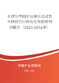 全球與中國(guó)手動(dòng)靜壓測(cè)試泵市場(chǎng)研究分析及前景趨勢(shì)預(yù)測(cè)報(bào)告（2025-2031年）