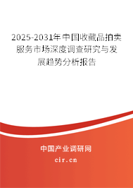 2025-2031年中國收藏品拍賣服務(wù)市場深度調(diào)查研究與發(fā)展趨勢分析報告