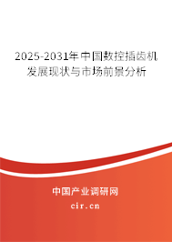 2025-2031年中國數(shù)控插齒機發(fā)展現(xiàn)狀與市場前景分析