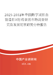 2025-2031年中國數(shù)字減影血管造影X射線裝置市場調(diào)查研究及發(fā)展前景趨勢分析報告