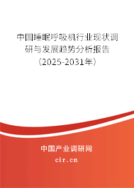 中國睡眠呼吸機行業(yè)現(xiàn)狀調研與發(fā)展趨勢分析報告（2025-2031年）