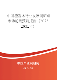 中國檀香木行業(yè)發(fā)展調(diào)研與市場(chǎng)前景預(yù)測(cè)報(bào)告（2025-2031年）