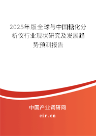 2024年版全球與中國糖化分析儀行業(yè)現(xiàn)狀研究及發(fā)展趨勢預(yù)測報(bào)告