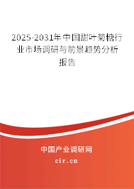 2025-2031年中國甜葉菊糖行業(yè)市場調(diào)研與前景趨勢分析報告