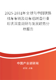 2025-2031年全球與中國鐵路機(jī)車車輛及動車組制造行業(yè)現(xiàn)狀深度調(diào)研與發(fā)展趨勢分析報告