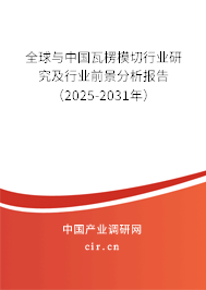 全球與中國瓦楞模切行業(yè)研究及行業(yè)前景分析報告（2025-2031年）