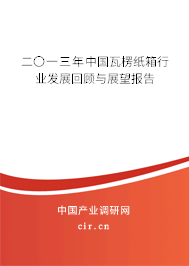 二〇一三年中國瓦楞紙箱行業(yè)發(fā)展回顧與展望報(bào)告