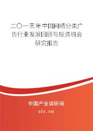 二〇一三年中國(guó)網(wǎng)絡(luò)分類(lèi)廣告行業(yè)發(fā)展回顧與投資機(jī)會(huì)研究報(bào)告