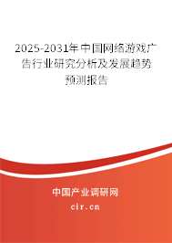 2025-2031年中國網(wǎng)絡游戲廣告行業(yè)研究分析及發(fā)展趨勢預測報告