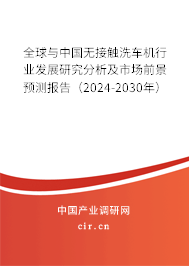 全球與中國無接觸洗車機(jī)行業(yè)發(fā)展研究分析及市場前景預(yù)測報(bào)告（2024-2030年）