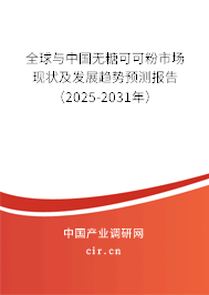 全球與中國(guó)無(wú)糖可可粉市場(chǎng)現(xiàn)狀及發(fā)展趨勢(shì)預(yù)測(cè)報(bào)告（2025-2031年）