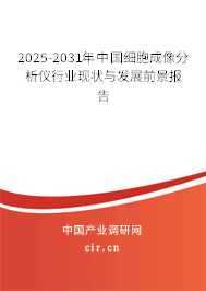 2025-2031年中國細胞成像分析儀行業(yè)現(xiàn)狀與發(fā)展前景報告