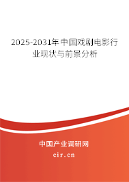 2025-2031年中國戲劇電影行業(yè)現(xiàn)狀與前景分析