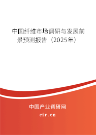 中國纖維市場(chǎng)調(diào)研與發(fā)展前景預(yù)測(cè)報(bào)告（2025年）