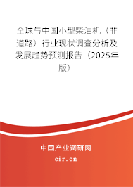 全球與中國小型柴油機（非道路）行業(yè)現(xiàn)狀調(diào)查分析及發(fā)展趨勢預測報告（2025年版）