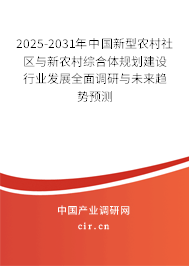 2025-2031年中國(guó)新型農(nóng)村社區(qū)與新農(nóng)村綜合體規(guī)劃建設(shè)行業(yè)發(fā)展全面調(diào)研與未來(lái)趨勢(shì)預(yù)測(cè)