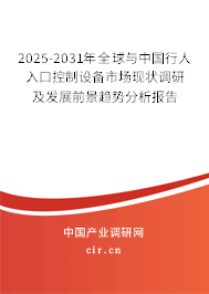 2025-2031年全球與中國(guó)行人入口控制設(shè)備市場(chǎng)現(xiàn)狀調(diào)研及發(fā)展前景趨勢(shì)分析報(bào)告