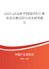 2025-2031年中國(guó)雪紡衫行業(yè)發(fā)展全面調(diào)研與未來趨勢(shì)報(bào)告